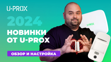 Новинки от U-Prox: Хаб U-Prox MPX G/L/LE, датчик открывания U-Prox WDC Plus/U-Prox PIR Cam