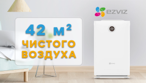 Дышите глубже: обзор нового очистителя воздуха Ezviz UV-C Air Purifier