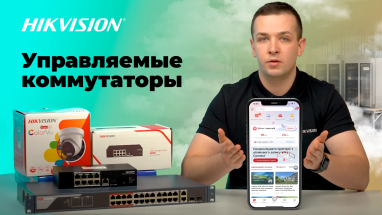 Мощные управляемые облачные коммутаторы от Hikvision