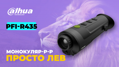 Dahua Technology PFI-R435: тепловізійний монокуляр нового рівня