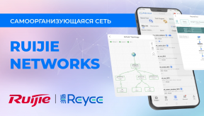 Ruijie Networks - самоорганизующаяся сеть