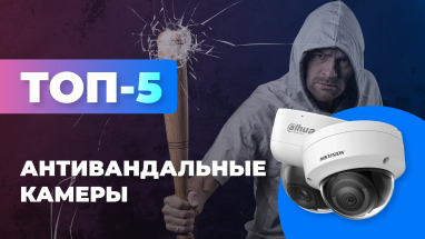 ТОП-5 антивандальных камер видеонаблюдения