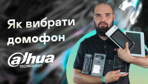 Як вибрати IP відеодомофон Dahua Technology?