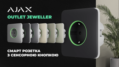 Розумна розетка Outlet [type F] Jeweller