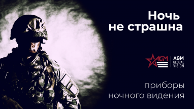 Когда не страшна тьма: приборы ночного видения AGM