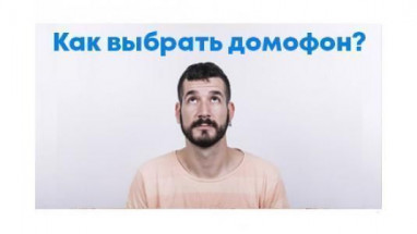 Як вибрати домофон