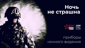 Когда не страшна тьма: приборы ночного видения AGM
