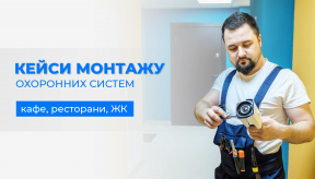 PIPL на варті малого бізнесу: вдалі кейси монтажу охоронних систем у кафе, ресторанах, офісах