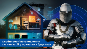 Особливості встановлення сигналізації в приватних будинках