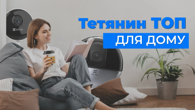ТОП-3 камери відеоспостереження для квартири від Тетяни