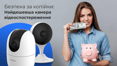 Безпека за копійки: Найдешевша камера відеоспостереження