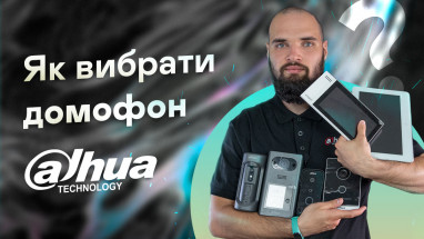 Як вибрати IP відеодомофон Dahua Technology?