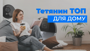 ТОП-3 камери відеоспостереження для квартири від Тетяни