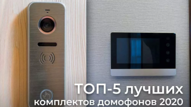 ТОП-5 лучших комплектов домофонов 2020