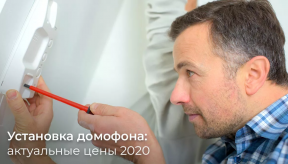 Встановлення домофона: актуальні ціни 2020