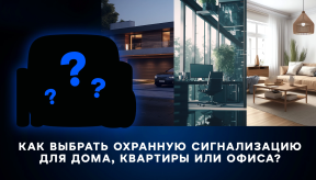 Как выбрать охранную сигнализацию для дома, квартиры или офиса?