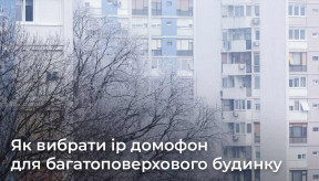 Як вибрати ip домофон для багатоповерхового будинку