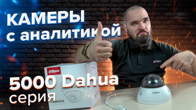 Камери відеоспостереження з аналітикою. Огляд розумної 5000-й серії від Dahua