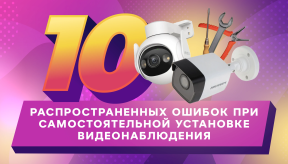 10 распространенных ошибок при самостоятельной установке видеонаблюдения