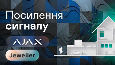 Як посилити сигнал “датчик-хаб” в сигналізації Ajax