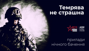 Коли не страшна темрява: прилади нічного бачення AGM