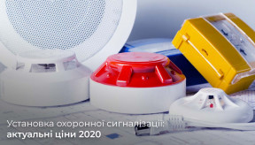 Встановлення охоронної сигналізації: актуальні ціни 2020