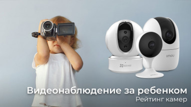 Видеонаблюдение за ребенком. Рейтинг камер