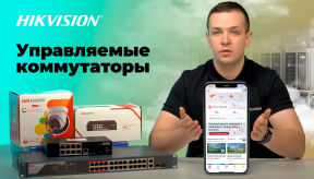 Мощные управляемые облачные коммутаторы от Hikvision