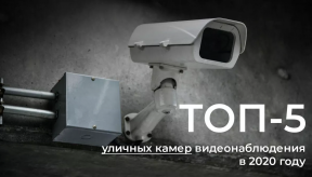 ТОП-5 вуличних камер відеоспостереження в 2020 році