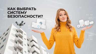 Удобная система безопасности для квартиры