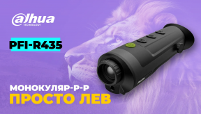 Dahua Technology PFI-R435: тепловизионный монокуляр нового уровня