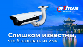 Не просто имя. Почему IP-камеры бренда Dahua нужны вашим объектам