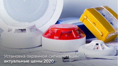 Установка охранной сигнализации: актуальные цены 2020