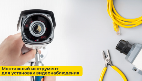 Монтажный инструмент для установки видеонаблюдения