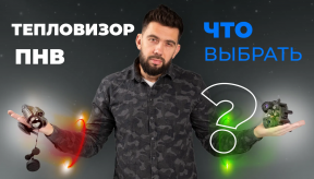 Какая разница между тепловизором и ПНВ?