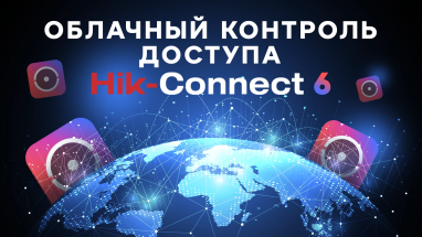 Облачный контроль доступа от Hikvision