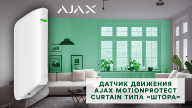 Датчик движения Ajax MotionProtect Curtain типа «штора»