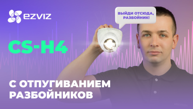 EZVIZ CS-H4: IP WiFi камера с активным отпугиванием воров