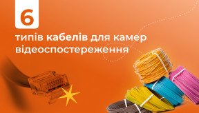 6 типів кабелів для камер відеоспостереження