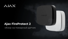 Обзор на пожарный датчик Ajax FireProtect 2