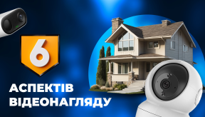 6 ключових аспектів для вибору систем відеоспостереження для приватного будинку