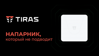 Напарник, который не подводит. Почему TIRAS любят охранные компании?