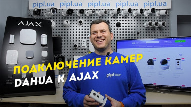 Підключення камер Dahua до сигналізації Ajax за 30 секунд
