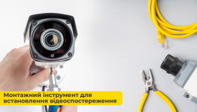 Монтажний інструмент для встановлення відеоспостереження