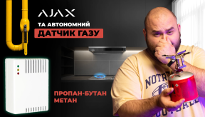 Виявлення витоку газу у системі Ajax