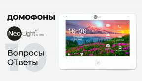 10 вопросов и ответов о домофонах Neolight