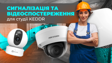 Сигналізація та відеоспостереження для студії KEDDR