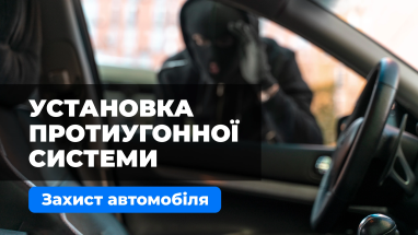 Встановлення протиугінної системи. Професійний захист автомобіля