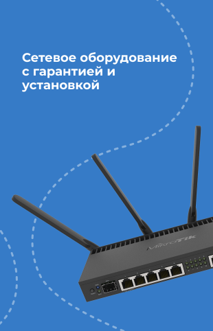 Сетевое оборудование