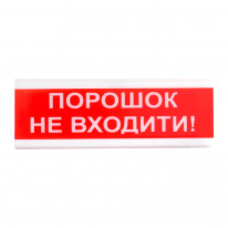 Извещатель светозвуковой искробезопасный Tiras ОСЗ-5 Ех "Порошок Не входити!"
